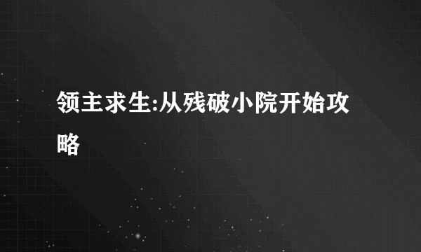 领主求生:从残破小院开始攻略