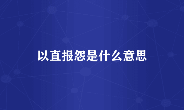 以直报怨是什么意思