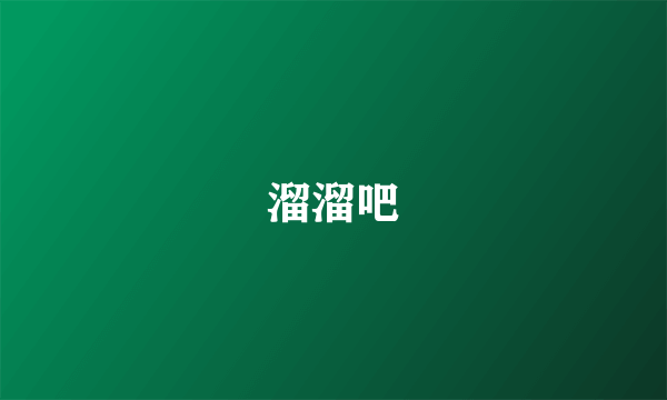 溜溜吧