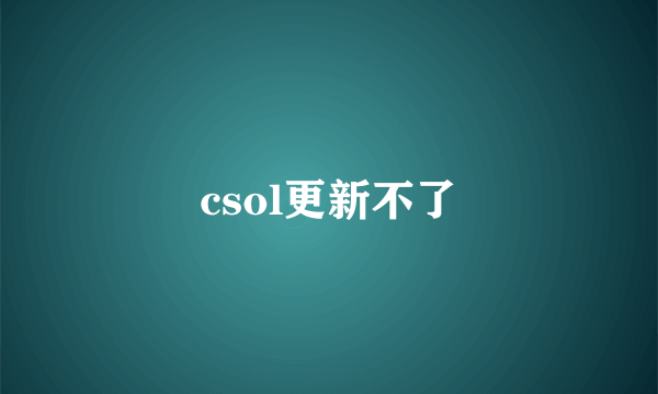 csol更新不了