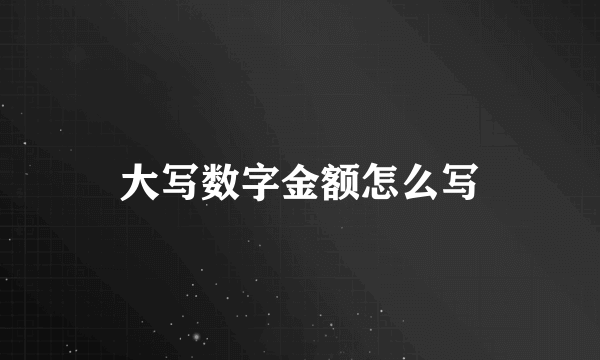 大写数字金额怎么写