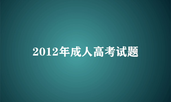 2012年成人高考试题