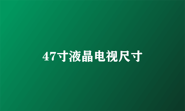 47寸液晶电视尺寸