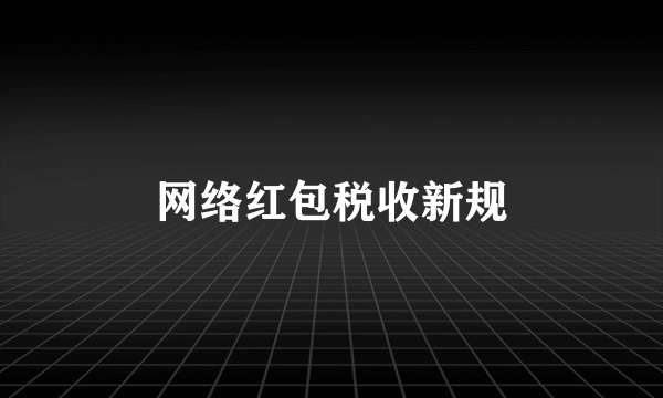 网络红包税收新规