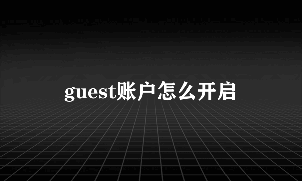 guest账户怎么开启