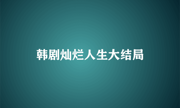 韩剧灿烂人生大结局