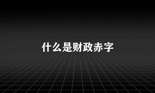 什么是财政赤字