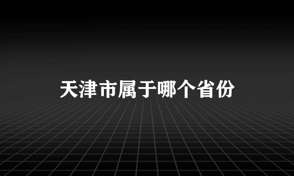 天津市属于哪个省份