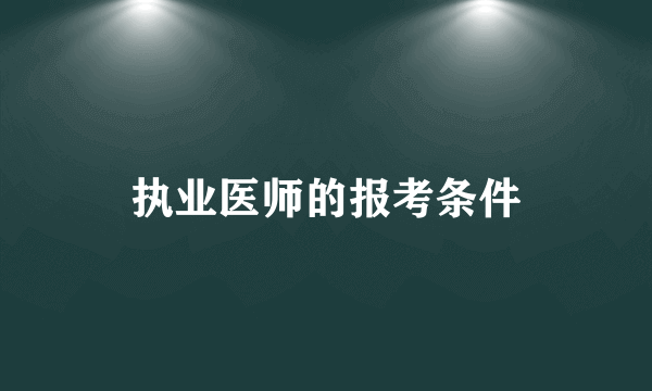 执业医师的报考条件