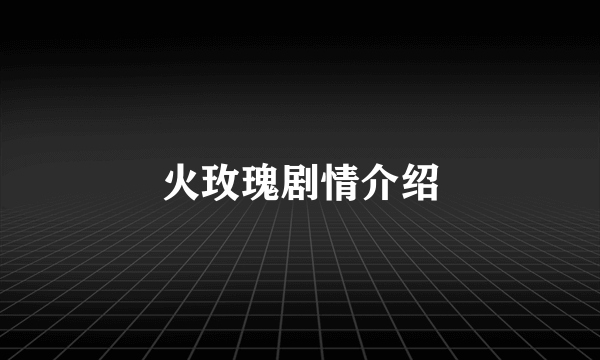 火玫瑰剧情介绍