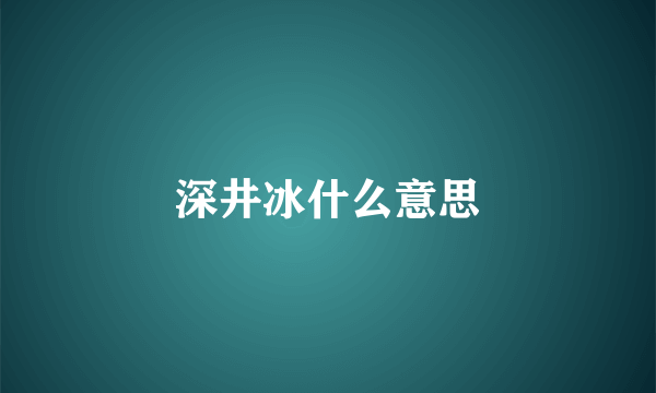 深井冰什么意思