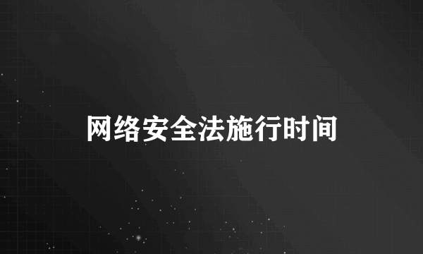 网络安全法施行时间