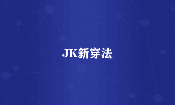 JK新穿法