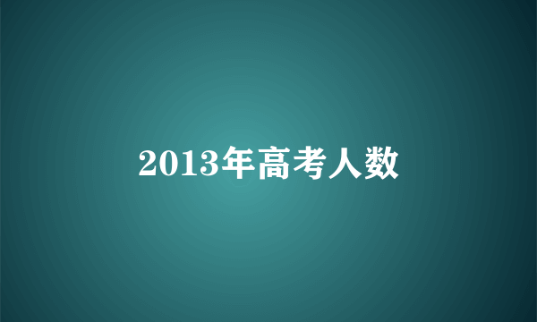 2013年高考人数