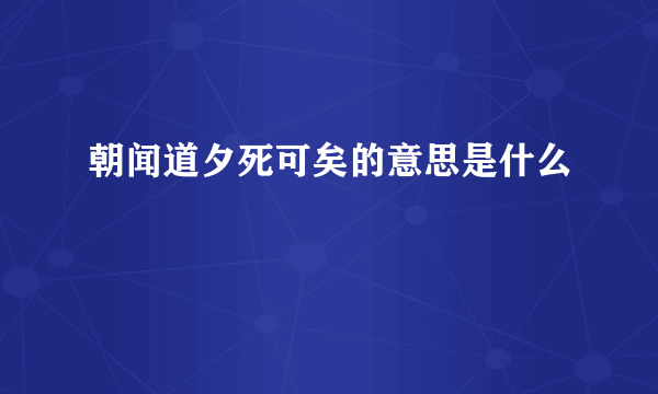 朝闻道夕死可矣的意思是什么