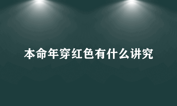 本命年穿红色有什么讲究