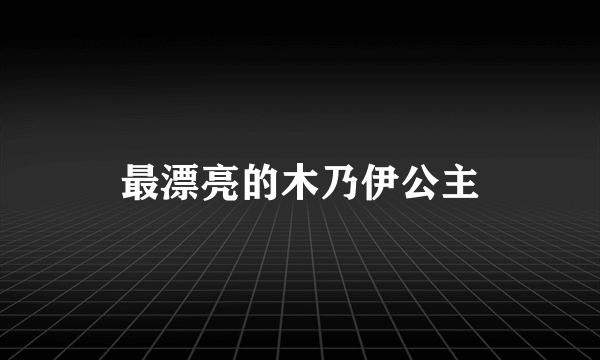 最漂亮的木乃伊公主