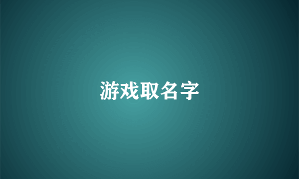 游戏取名字