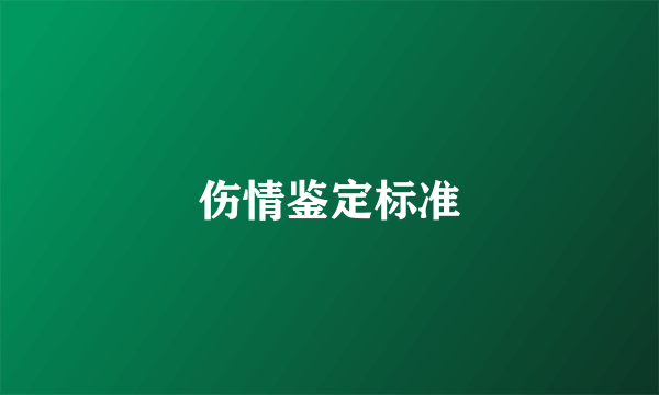 伤情鉴定标准