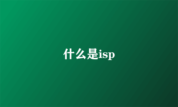 什么是isp