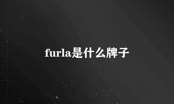 furla是什么牌子