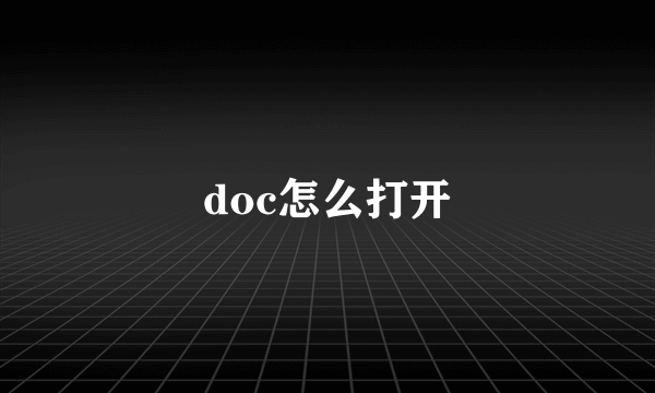 doc怎么打开