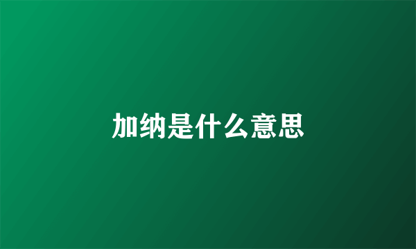 加纳是什么意思