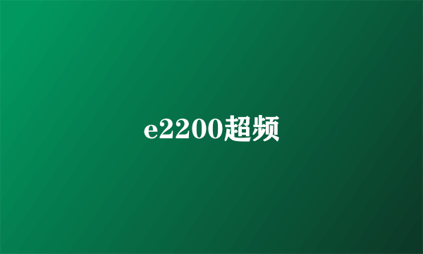 e2200超频