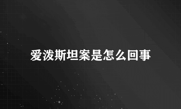 爱泼斯坦案是怎么回事