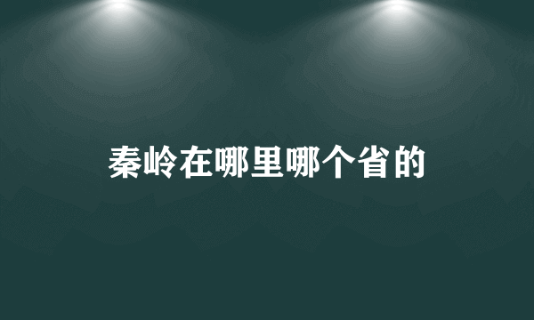 秦岭在哪里哪个省的