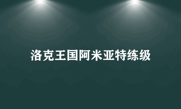 洛克王国阿米亚特练级