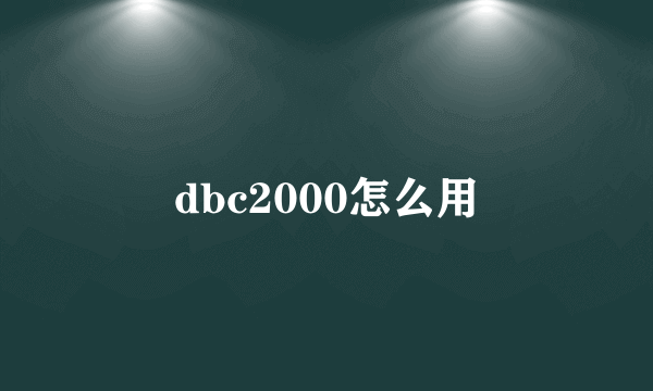 dbc2000怎么用