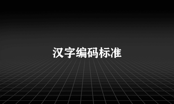 汉字编码标准