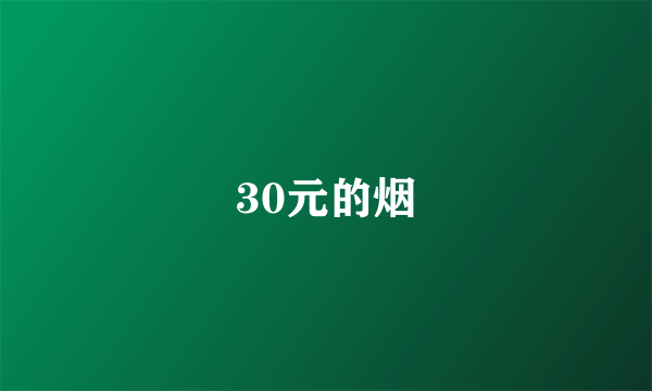 30元的烟