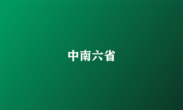 中南六省