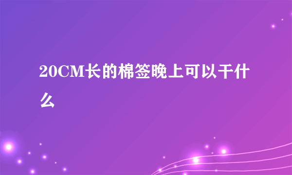 20CM长的棉签晚上可以干什么