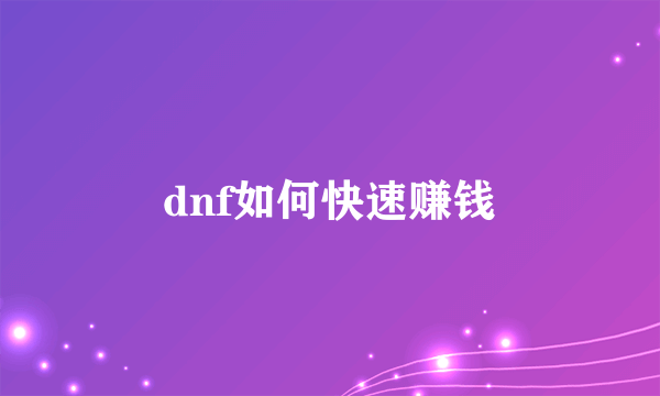 dnf如何快速赚钱