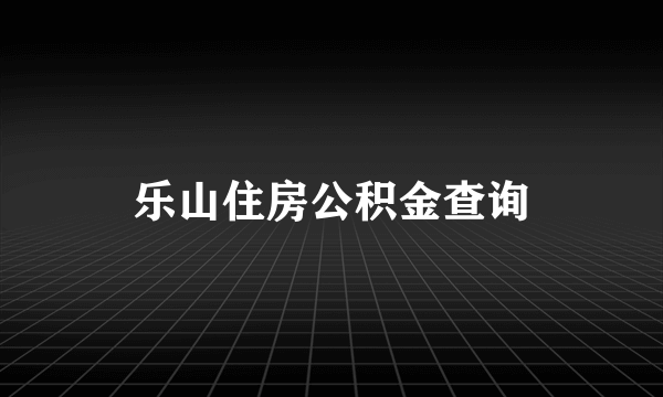 乐山住房公积金查询