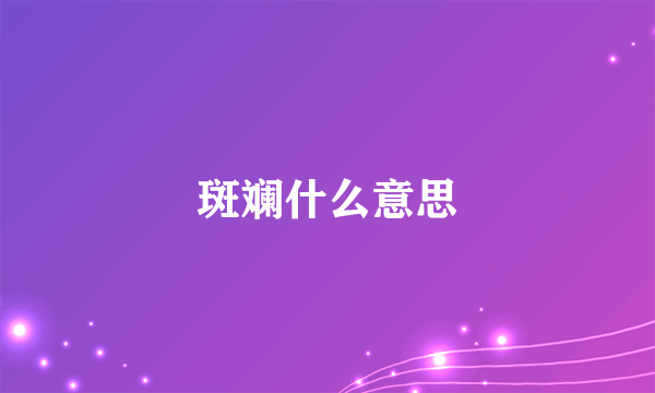 斑斓什么意思