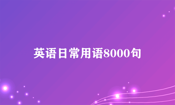 英语日常用语8000句