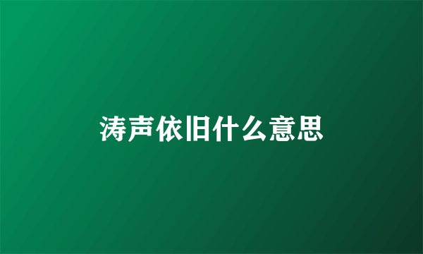 涛声依旧什么意思