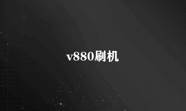 v880刷机