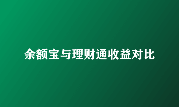 余额宝与理财通收益对比