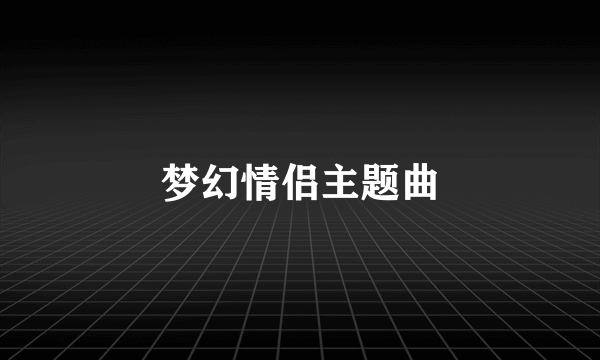 梦幻情侣主题曲