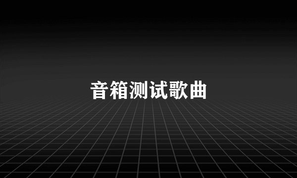 音箱测试歌曲