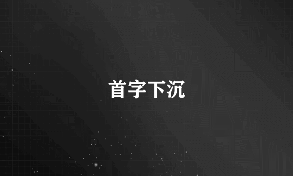 首字下沉