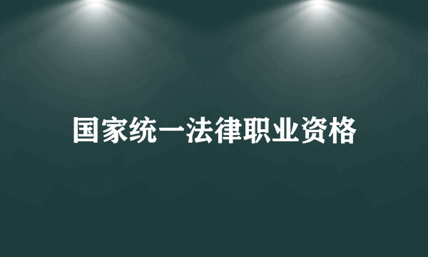 国家统一法律职业资格