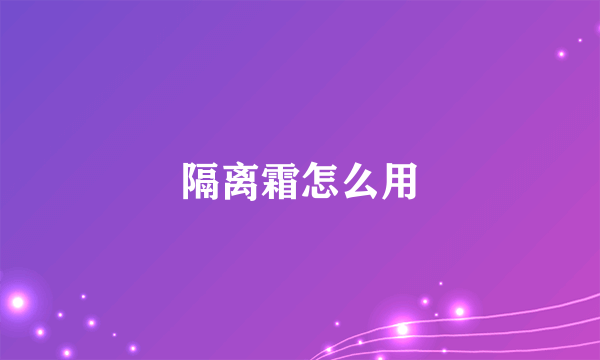 隔离霜怎么用