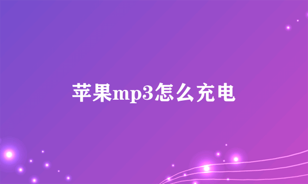 苹果mp3怎么充电