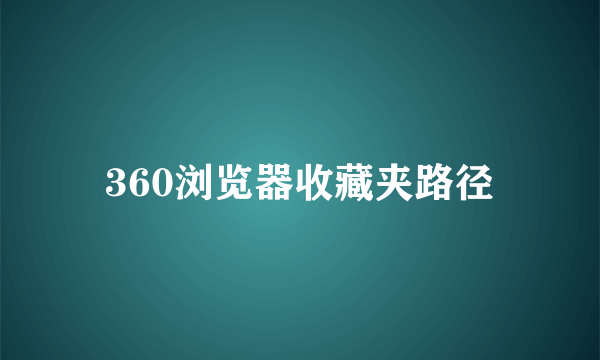 360浏览器收藏夹路径